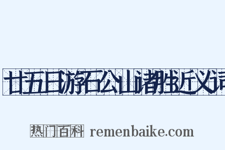 廿五日游石公山诸胜近义词是什么意思的图片